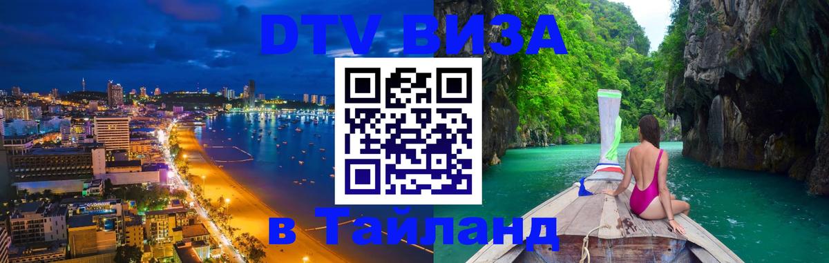 Destination Thailand Visa (DTV виза) Петрозаводск 