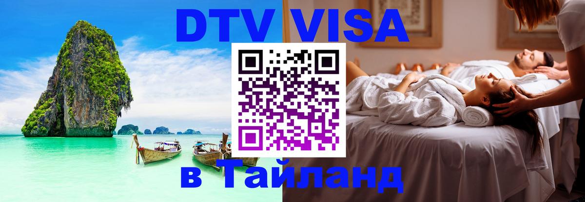 DTV (ДТВ) visa Таиланд 